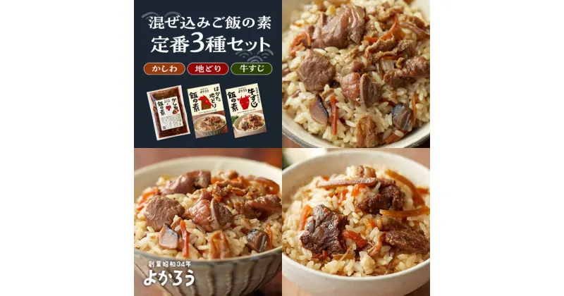 【ふるさと納税】よかろう 混ぜ込みご飯の素 定番3種 食べ比べ セット 詰め合わせ《豊前市》【有限会社よかろう】鶏飯 鶏めし ご飯の素 ごはんの素[VBA014] 10000 10000円