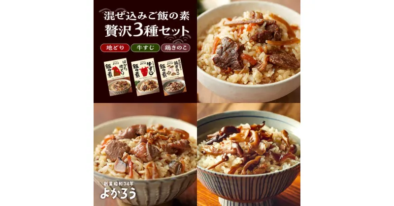 【ふるさと納税】よかろう 混ぜ込みご飯の素 贅沢3種 食べ比べ セット 詰め合わせ 《豊前市》【有限会社よかろう】鶏飯 鶏めし ご飯の素 炊き込みご飯の素[VBA015] 11000 11000円