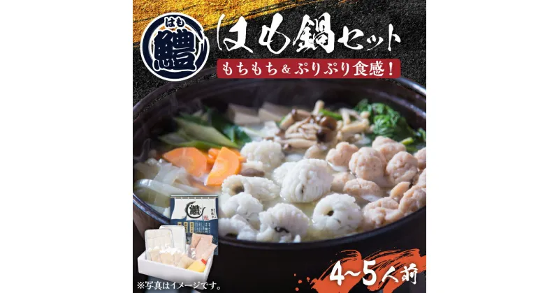 【ふるさと納税】はも鍋 セット 4〜5人前 《豊前市》【豊築漁業協同組合】はも ハモ 鍋 [VAG015] 28000 28000円