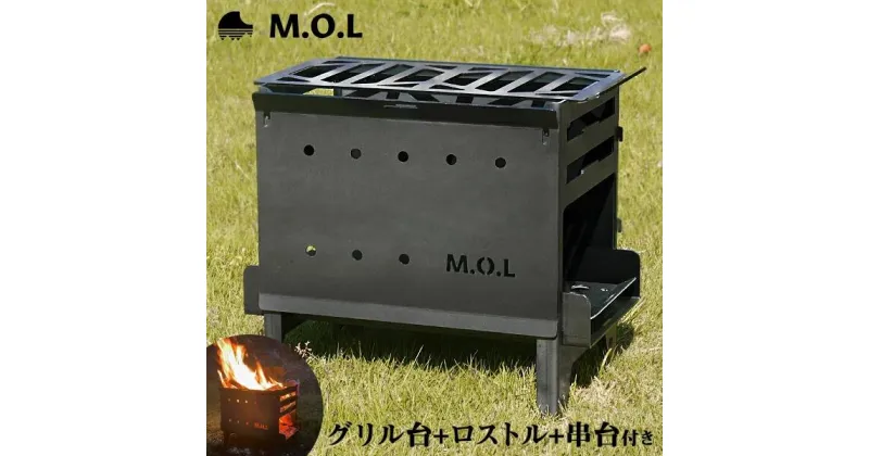 【ふるさと納税】M.O.L 焚き火台 M＋ グリル台 ＋ ロストル ＋ 串台 付き セット MOL-X201 《豊前市》【ミナトワークス】 キャンプ キャンプ用品 ギア アウトドア [VBZ001] 53000 53000円