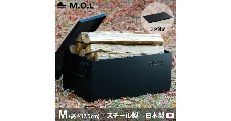 【ふるさと納税】M.O.L 極厚スチール製コンテナボックス タフコンM＋フタ付き MOL-X30M-SET《豊前市》【ミナトワークス】 キャンプ キャンプ用品 ギア アウトドア [VBZ002] 33000 33000円