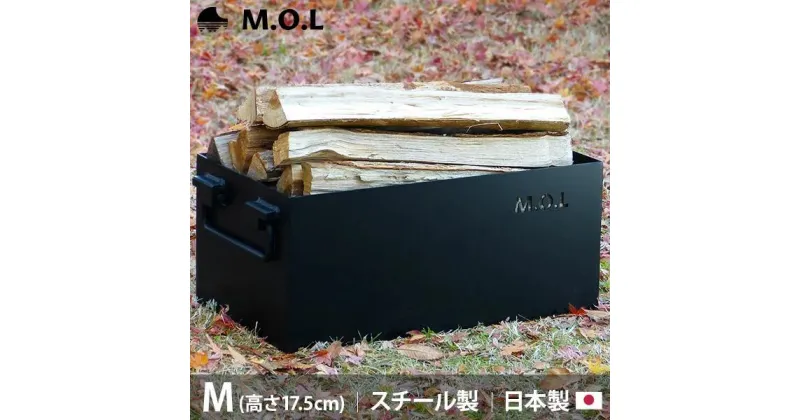 【ふるさと納税】M.O.L 極厚スチール製コンテナボックス タフコンM／フタなし MOL-X30M《豊前市》【ミナトワークス】 キャンプ キャンプ用品 ギア アウトドア [VBZ003] 26000 26000円