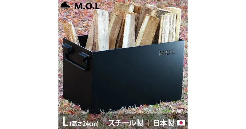 【ふるさと納税】M.O.L 極厚スチール製コンテナボックス タフコンL／フタなし MOL-X30L《豊前市》【ミナトワークス】 キャンプ キャンプ用品 ギア アウトドア [VBZ004] 30000 30000円