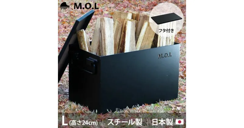 【ふるさと納税】M.O.L 極厚スチール製コンテナボックス タフコンL＋フタ付き MOL-X30L-SET《豊前市》【ミナトワークス】 キャンプ キャンプ用品 ギア アウトドア [VBZ005] 36000 36000円