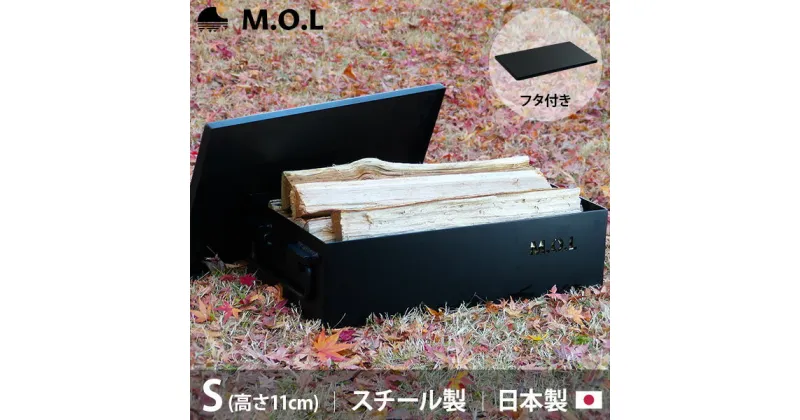 【ふるさと納税】M.O.L 極厚スチール製コンテナボックス タフコンS＋フタ付き MOL-X30S-SET《豊前市》【ミナトワークス】 キャンプ キャンプ用品 ギア アウトドア [VBZ006] 30000 30000円