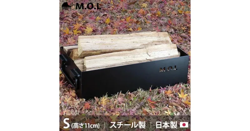 【ふるさと納税】M.O.L 極厚スチール製コンテナボックス タフコンS／フタなし MOL-X30S《豊前市》【ミナトワークス】 キャンプ キャンプ用品 ギア アウトドア [VBZ007] 23000 23000円