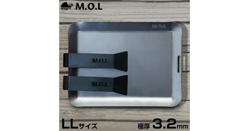 【ふるさと納税】M.O.L 極厚アウトドア鉄板 LL MOL-X10LL (18cm×24cm×3.2mm厚／取手&ヘラ付き／フチ有り) 《豊前市》【ミナトワークス】 キャンプ キャンプ用品 ギア アウトドア [VBZ008] 23000 23000円