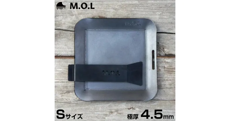 【ふるさと納税】M.O.L 極厚アウトドア鉄板 S MOL-X10S (15cm×15cm×4.5mm厚／取手&ヘラ付き／フチ有り) 《豊前市》【ミナトワークス】 キャンプ キャンプ用品 ギア アウトドア [VBZ011] 16000 16000円