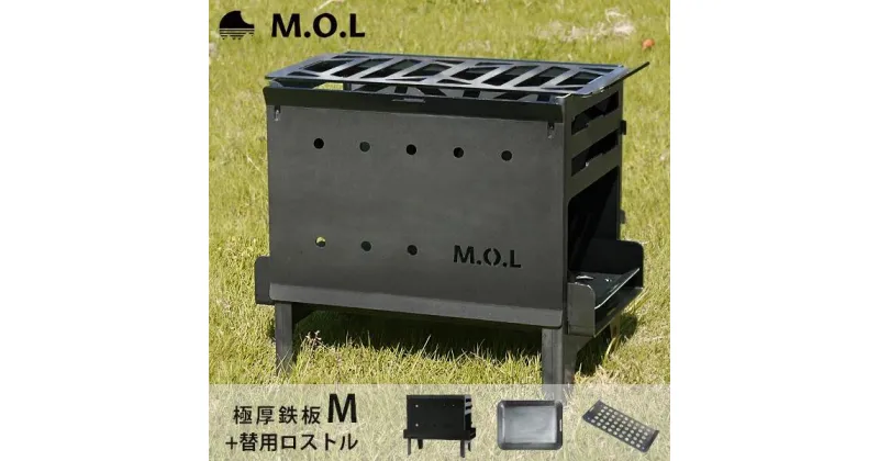 【ふるさと納税】M.O.L 焚き火台M MOL-X201＋極厚鉄板 M＋替用ロストル付き3点セット 《豊前市》【ミナト電機工業株式会社】 キャンプ キャンプ用品 ギア アウトドア [VBZ013] 70000 70000円