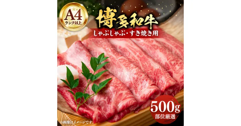 【ふるさと納税】【A4以上】博多和牛 スライス 500g しゃぶしゃぶ すき焼き 用 （ 肩ロース / 肩バラ / モモ ）《豊前市》【株式会社MEAT PLUS】肉 牛肉 [VBB001]