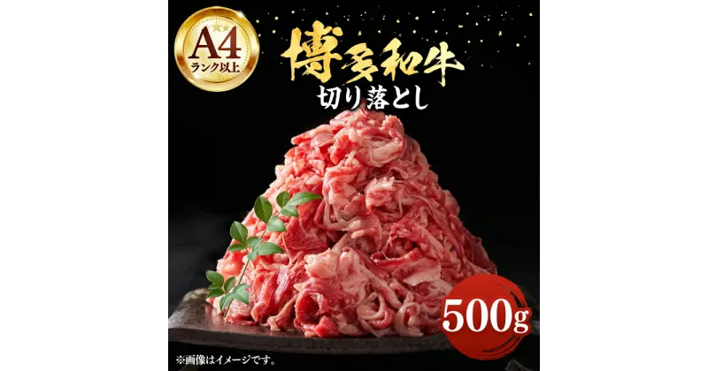 【ふるさと納税】【A4以上】博多和牛 切り落とし 500g《豊前市》【MEAT PLUS】肉 牛肉 バラ 牛肩 [VBB003] 10000 10000円