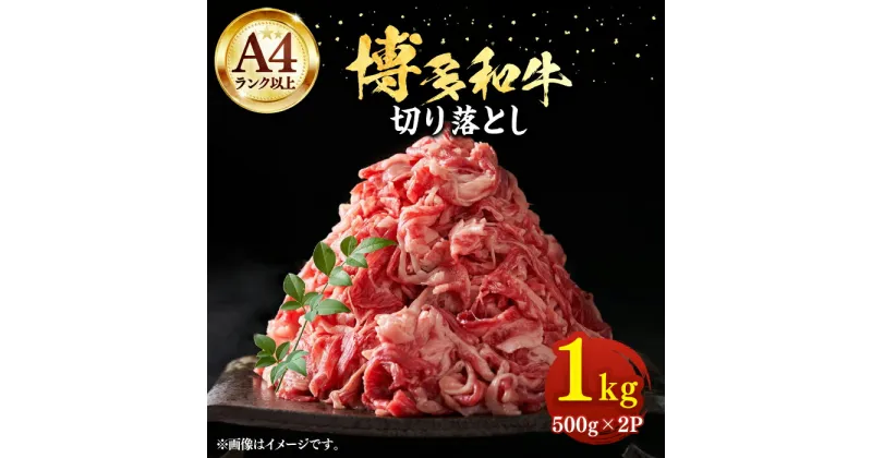 【ふるさと納税】【A4以上】博多和牛 切り落とし 1kg（500g × 2P）《豊前市》【MEAT PLUS】肉 牛肉 バラ 牛肩 [VBB004] 12000 12000円