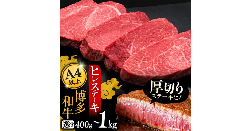 【ふるさと納税】博多和牛 厚切り ヒレ ステーキ 200g × 2〜5枚 【選べるお届け内容】《豊前市》【久田精肉店】 定期便 牛 肉 和牛 [VBK033]