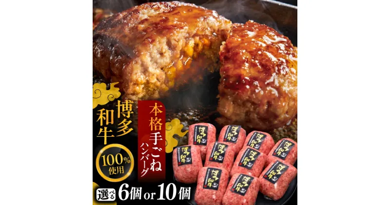 【ふるさと納税】【選べるお届け回数】【博多和牛100％】本格 手ごね ハンバーグ 150g ×6個または 10個《豊前市》【久田精肉店】 肉 和牛 牛肉 [VBK038]