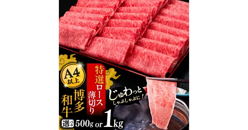 【ふるさと納税】【選べるお届け回数】A4等級以上 博多和牛 特選ロース 薄切り 500g もしくは 1kg《豊前市》【久田精肉店】定期便 [VBK049]