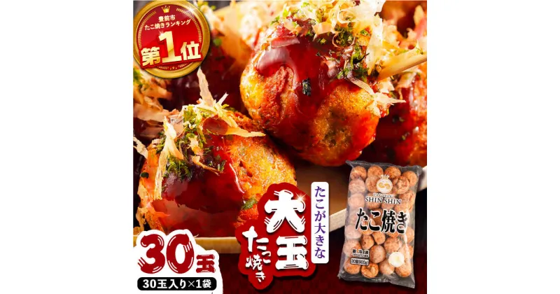 【ふるさと納税】タコが大きな和風味 たこ焼き 30個 ×1袋 《豊前市》 【SHIN SHIN】 冷凍 大粒 タコ焼き [VAT001] 7000 7000円