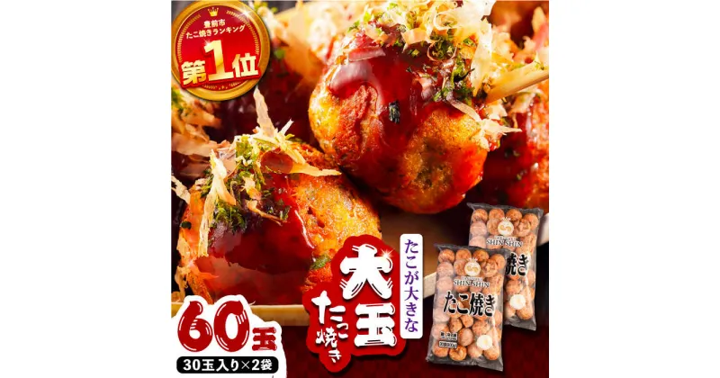 【ふるさと納税】タコが大きな和風味 たこ焼き 60個 (30個×2袋) 《豊前市》 【SHIN SHIN】 冷凍 大粒 タコ焼き [VAT002] 11000 11000円