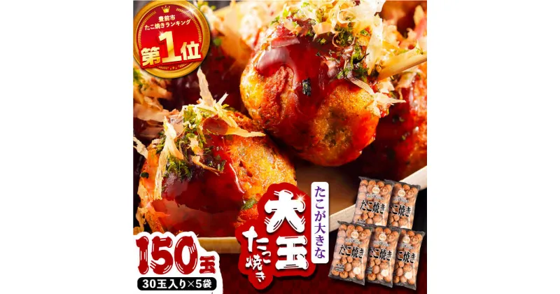 【ふるさと納税】タコが大きな和風味 たこ焼き 150個 (30個×5袋) 《豊前市》 【SHIN SHIN】 冷凍 大粒 タコ焼き [VAT003] 22000 22000円