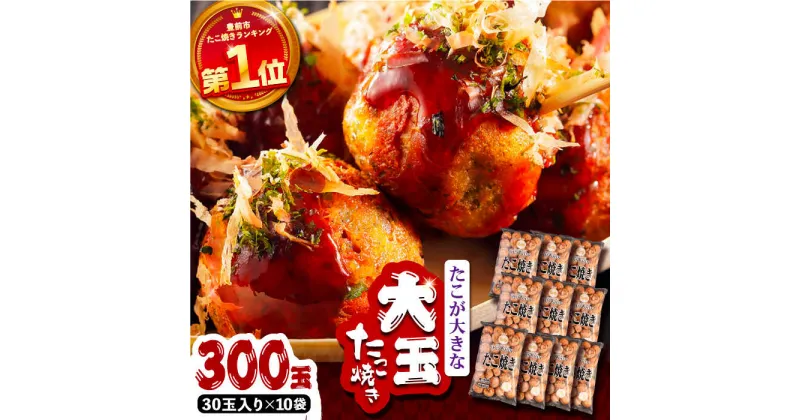 【ふるさと納税】タコが大きな和風味 たこ焼き 300個 (30個×10袋) 《豊前市》【SHIN SHIN】冷凍 大粒 タコ焼き [VAT004] 37000 37000円