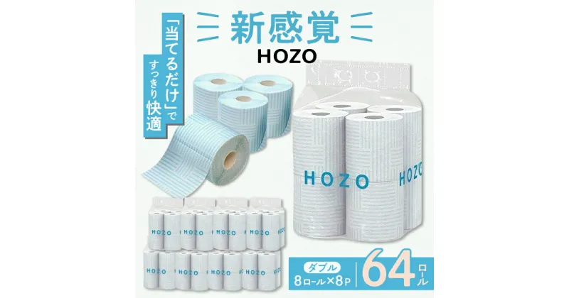 【ふるさと納税】トイレットペーパー ダブル 17m 8ロール×8パック HOZO《豊前市》【大分製紙】 [VAA014] 備蓄 防災 まとめ買い 日用品 消耗品 常備品 生活用品 大容量 トイレ 14000 14000円