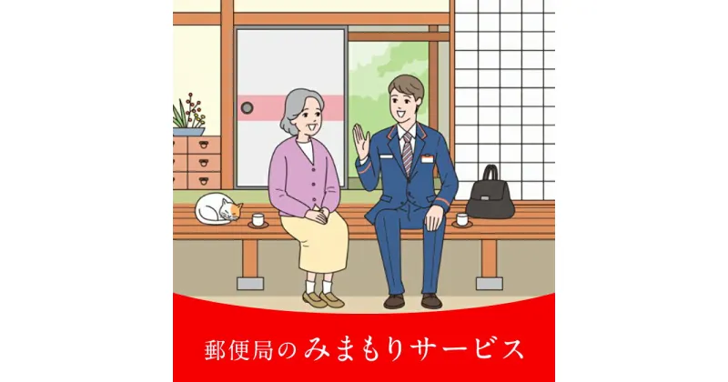 【ふるさと納税】郵便局のみまもり訪問サービス（3ヶ月）《豊前市》【日本郵便】 [VCH001] 25000 25000円