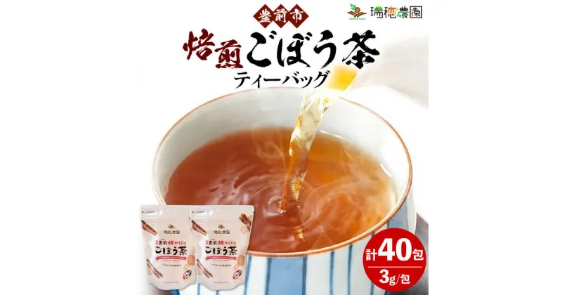 【ふるさと納税】焙煎ごぼう茶ティーバッグ40包 《豊前市》【瑞穂農園】 飲料 お茶 [VBG005] 9000 9000円