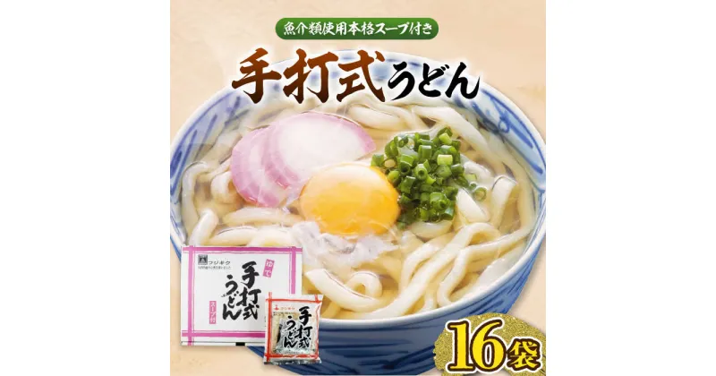 【ふるさと納税】手打式 うどん 16食 《豊前市》【富士菊】うどん 手打ち [VAI012] 10000 10000円