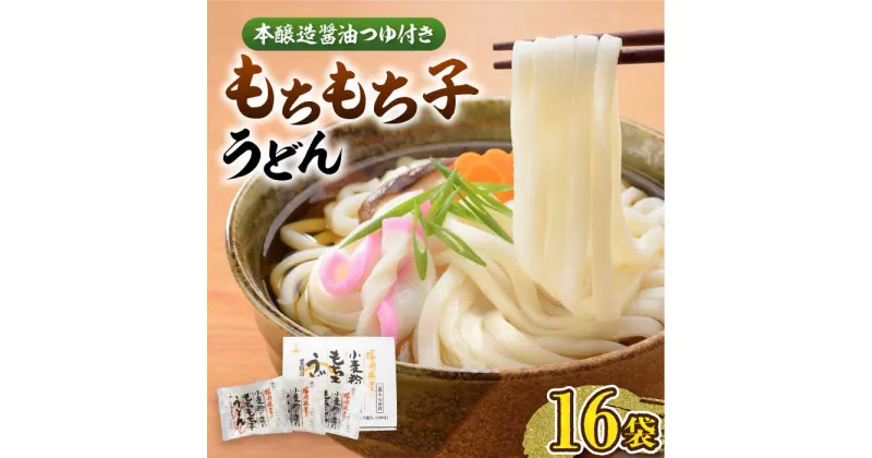 【ふるさと納税】もちもち子 うどん 16食 《豊前市》【富士菊】うどん 麺 [VAI014] 10000 10000円