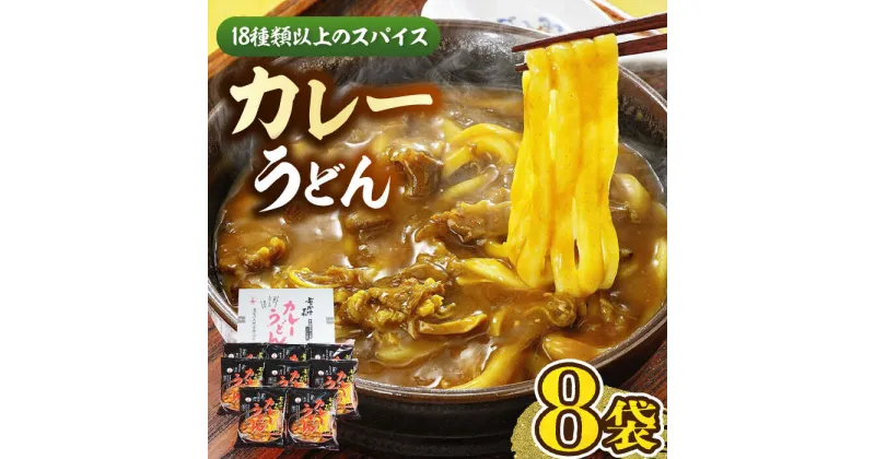 【ふるさと納税】カレーうどん 8食 《豊前市》【富士菊】うどん カレーうどん [VAI013] 11000 11000円