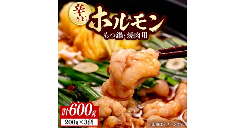 【ふるさと納税】【やみつき辛うま！】もつ鍋・焼肉用 国産ホルモン 200g ×3《豊前市》【ますだ産業】 [VBV001] 11000 11000円