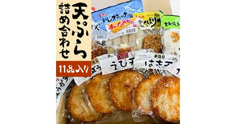 【ふるさと納税】天ぷら 詰め合わせ セット 《豊前市》【松川蒲鉾店】 蒲鉾 ごぼう天 はも天 えび天 イカ天 紅ショウガ天 イワシスティック [VBS006] 15000 15000円