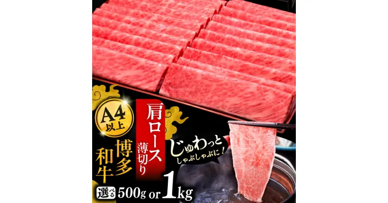 【ふるさと納税】【選べるお届け回数】A4等級以上 博多和牛 肩ロース薄切り 500gもしくは1kg《豊前市》【久田精肉店】定期便 [VBK068]