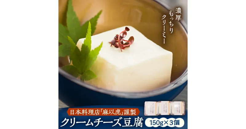 【ふるさと納税】【日本料理店「麻以虎」謹製】クリームチーズ豆腐 150g × 3個《豊前市》【四季の味 麻以虎】クリームチーズ 豆腐 [VBX001] 10000 10000円