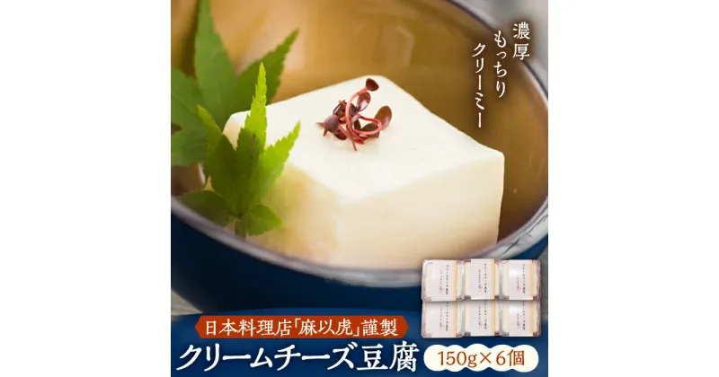 【ふるさと納税】【日本料理店「麻以虎」謹製】クリームチーズ豆腐 150g × 6個《豊前市》【四季の味 麻以虎】クリームチーズ 豆腐 [VBX002] 17000 17000円