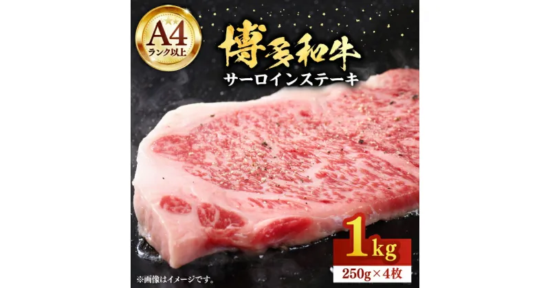 【ふるさと納税】博多和牛サーロインステーキセット 1kg（250g×4枚）【株式会社Meat Plus】《豊前市》肉 焼肉 ステーキ お土産 冷凍 [VBB010] 33000 33000円