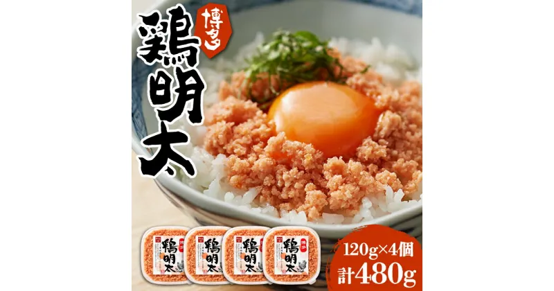 【ふるさと納税】博多 鶏明太 120g×4個 《豊前市》【株式会社MEAT PLUS】おかず おつまみ ふりかけ そぼろ [VBB013] 13000 13000円