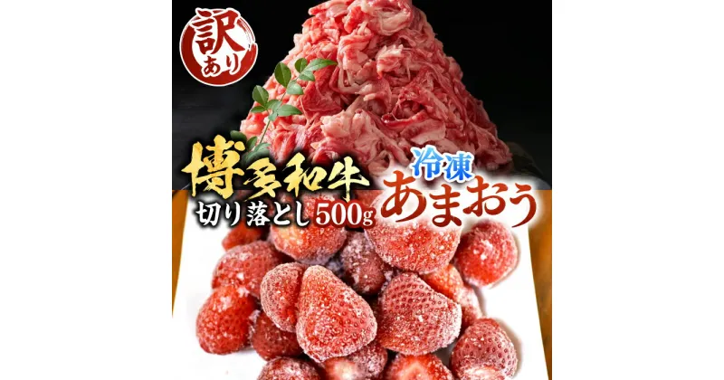 【ふるさと納税】【訳あり】【A4以上】博多和牛 切り落とし 500g & 冷凍あまおう 800g セット《豊前市》【MEAT PLUS】肉 牛肉 バラ 牛肩 いちご あまおう [VBB015] 15000 15000円