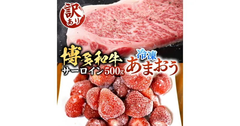 【ふるさと納税】【A4以上】博多和牛 サーロイン 250g×2 & 冷凍あまおう 800g セット《豊前市》【MEAT PLUS】肉 牛肉 サーロイン ステーキ いちご あまおう [VBB016] 27000 27000円