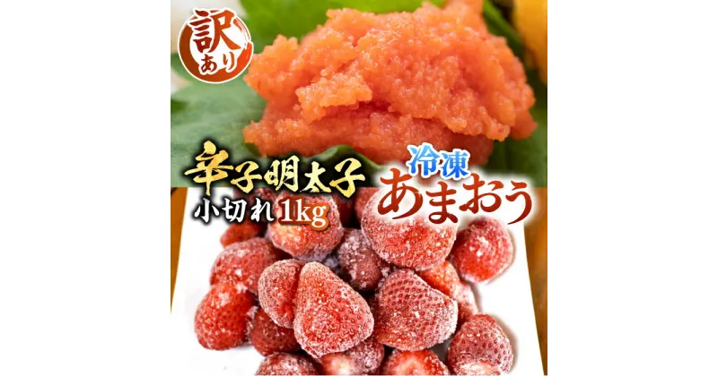 【ふるさと納税】【訳あり】辛子明太子 小切れ 1kg （100g×10P） & 冷凍あまおう 800g セット《豊前市》【MEAT PLUS】明太子 辛子明太 切れ子 いちご あまおう [VBB017] 18000 18000円