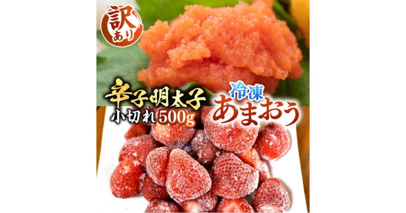 【ふるさと納税】【訳あり】辛子明太子 小切れ 500g （100g×5P） & 冷凍あまおう 800g セット《豊前市》【MEAT PLUS】明太子 辛子明太 切れ子 いちご あまおう [VBB019] 13000 13000円