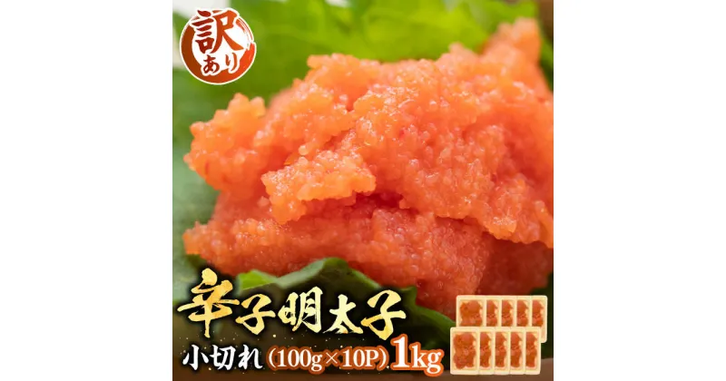 【ふるさと納税】【訳あり】辛子明太子 小切れ 1kg （100g×10P）《豊前市》【株式会社MEAT PlUS】明太子 辛子明太 切れ子 [VBB020] 12000 12000円