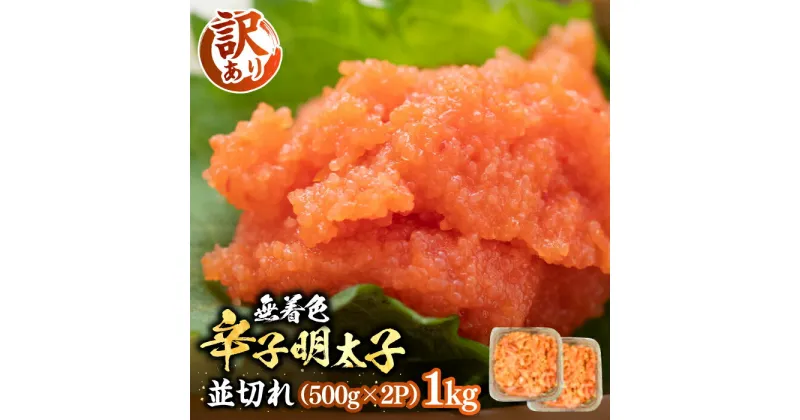 【ふるさと納税】【訳あり】無着色 辛子明太子 並切 1kg （500g×2P）《豊前市》【株式会社MEAT PLUS】明太子 辛子明太子 切れ子 [VBB022] 12000 12000円