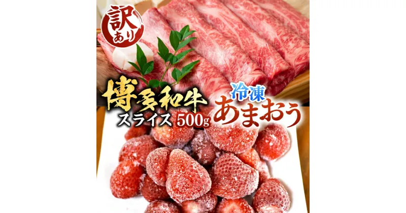 【ふるさと納税】【A4以上】博多和牛 スライス 500g & 冷凍 あまおう 800g セット《豊前市》【MEAT PLUS】肉 お肉 いちご あまおう しゃぶしゃぶ すき焼き [VBB027] 19000 19000円