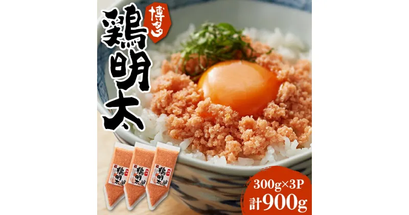 【ふるさと納税】博多 鶏明太 900g （ 300g×3個 ）《豊前市》【株式会社MEAT PLUS】おかず おつまみ ふりかけ そぼろ [VBB029] 12000 12000円