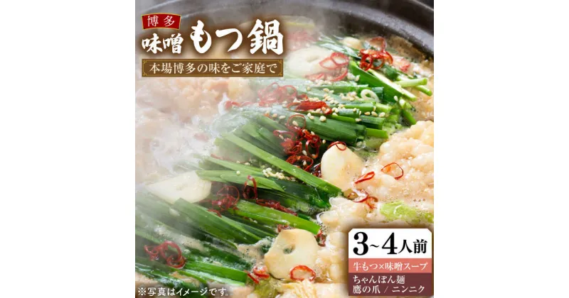 【ふるさと納税】博多 味噌もつ鍋 3〜4人前 セット 《豊前市》【MEAT PLUS】もつ鍋 鍋 もつ 福岡 [VBB030] 10000 10000円