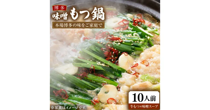 【ふるさと納税】博多 味噌もつ鍋 3〜4人前 ×3セット （ 10人前 ） 《豊前市》【MEAT PLUS】もつ鍋 鍋 もつ 福岡 [VBB031] 17000 17000円