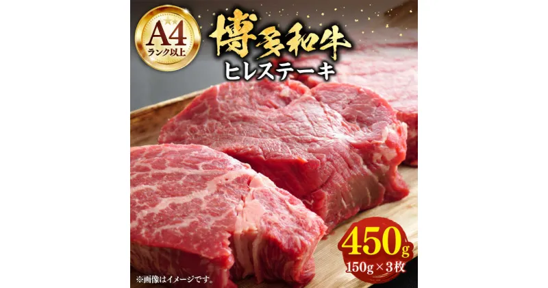 【ふるさと納税】【A4以上】博多和牛 ヒレステーキ 450g （150g×3枚）《豊前市》【株式会社MEAT PLUS】肉 ヒレ フィレ ステーキ [VBB021] 37000 37000円