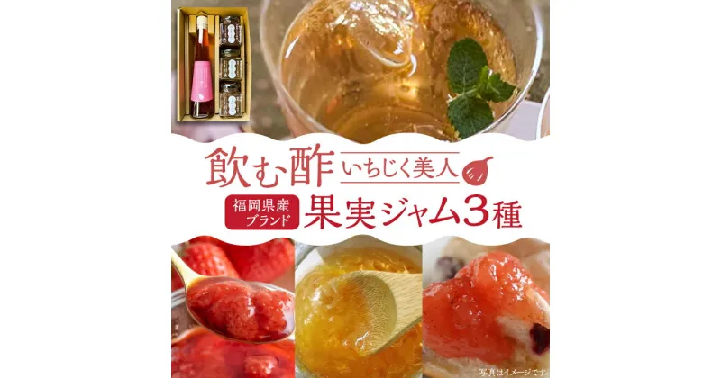 【ふるさと納税】＜いちじく美人＞ 飲む酢 & ブランド果実ジャム 3種類 （ とよみつひめ / あまおう / 棚田ゆず ） セット《豊前市》【株式会社ワカヤマ】 地産 酢 ジャム セット 福岡 [VBW001] 18000 18000円