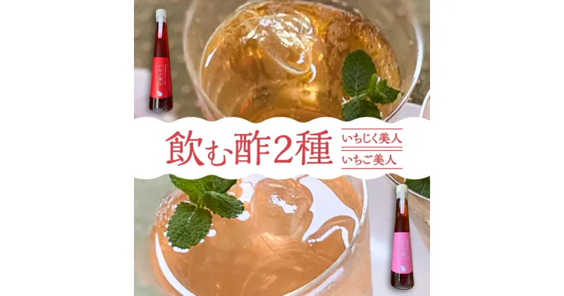 【ふるさと納税】＜いちじく美人・いちご美人＞ 飲む酢 2本 セット《豊前市》【株式会社ワカヤマ】地産 福岡 万能 調味料 酢 [VBW003] 13000 13000円