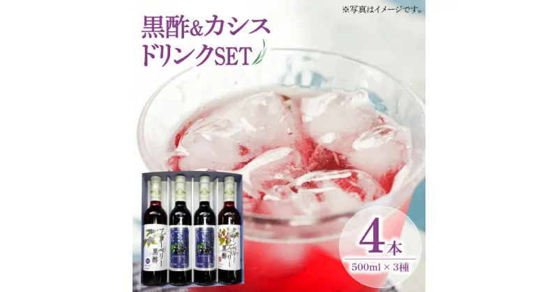 【ふるさと納税】黒酢 & プレミアム カシス ドリンク 4本セット《豊前市》【ハウスボトラーズ】 飲料 黒酢 [VAX005] 13000 13000円